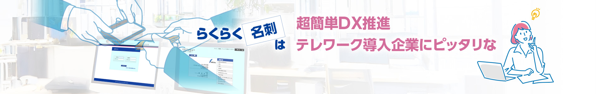 テレワーク導入企業にピッタリ